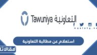 استعلام عن مطالبة التعاونية بالخطوات 1445