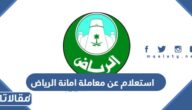 استعلام عن معاملة امانة الرياض alriyadh.gov.sa