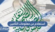 استعلام عن معلومات التأمين الكترونيا مجلس الضمان الصحي بالخطوات 