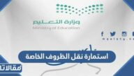 استمارة نقل الظروف الخاصة pdf جاهزة للتحميل