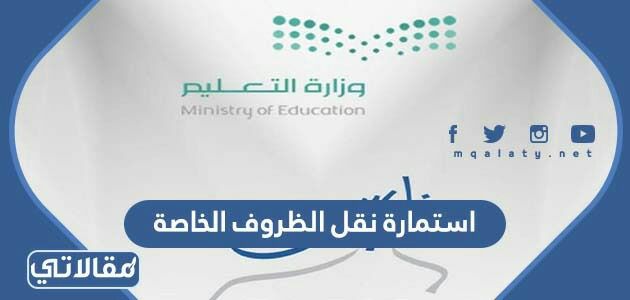 استمارة نقل الظروف الخاصة