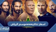 اسعار تذاكر wwe موسم الرياض 2022
