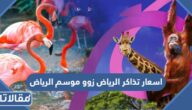 اسعار تذاكر الرياض زوو موسم الرياض 2022