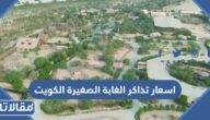 اسعار تذاكر الغابة الصغيرة الكويت little jungle