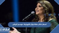 اسعار تذاكر حفلة نوال الكويتية موسم الرياض 2022