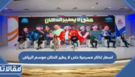 اسعار تذاكر مسرحية حتى لا يطير الدكان موسم الرياض 2022