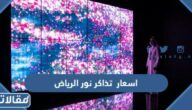 اسعار تذاكر نور الرياض 2023