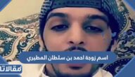 اسم زوجة احمد بن سلطان المطيري