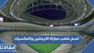 اسم ملعب مباراة الارجنتين والمكسيك في كأس العالم 2022