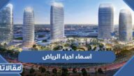  اسماء احياء الرياض كاملة