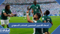 اسماء اللاعبين المنضمين للمنتخب السعودي كأس العالم 2022