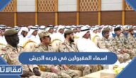 اسماء المقبولين في قرعة الجيش الكويتي ضمن الدفعة 49