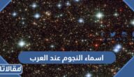 اسماء النجوم عند العرب وأوقاتها
