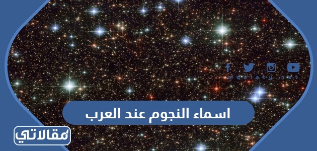 اسماء النجوم عند العرب