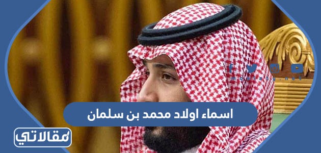 اسماء اولاد محمد بن سلمان