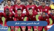 اسماء لاعبين منتخب قطر 2022 وجنسياتهم