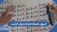 اسهل طريقة لحفظ جدول الضرب