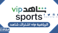 طريقة اشتراك شاهد vip الرياضية