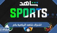 اشتراك شاهد الرياضية بكم