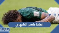 تفاصيل اصابة ياسر الشهري في مباراة السعودية والارجنتين