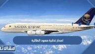 طريقة اصدار تذكرة صعود الطائرة البوردينج الخطوط السعودية