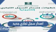 خطوات اصدار سجل تجاري جديد إلكترونيا 1444 بالتفصيل 
