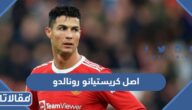 ما هو اصل كريستيانو رونالدو
