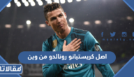 اصل كريستيانو رونالدو من وين