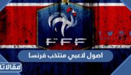 اصول لاعبي منتخب فرنسا لكرة القدم 2022