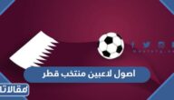 ما هي اصول لاعبين منتخب قطر