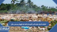 اضافه اشياء ضاره الى التربه او الماء او الهواء يسمى مثل