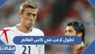 من هو اطول لاعب في كاس العالم 2022