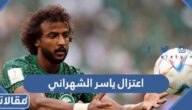 حقيقة اعتزال ياسر الشهراني كرة القدم