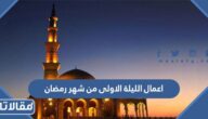 اعمال الليلة الاولى من شهر رمضان 2026 وأفضل الاعمال المستحبة فيها وأهميتها