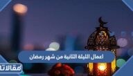اعمال الليلة الثانية من شهر رمضان 2026 ودعاء اليوم الثاني 1447