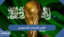 اغاني المنتخب السعودي mp3 للاستماع والتحميل