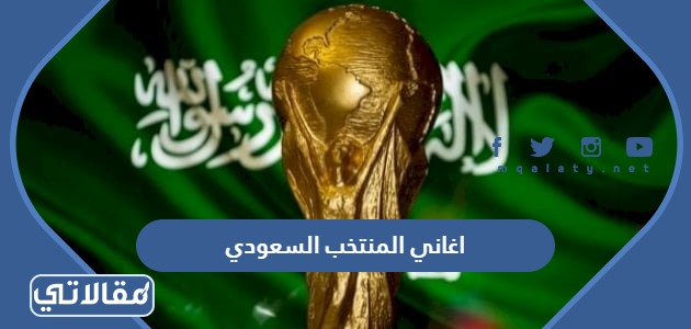 اغاني المنتخب السعودي