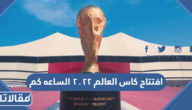 افتتاح كاس العالم ٢٠٢٢ الساعه كم