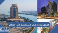 افضل فنادق قطر لاستضافة كأس العالم 2022 بالأسعار