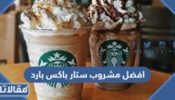افضل مشروب ستار باکس بارد 2025 مع الاسعار