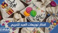 افكار توزيعات العيد للحريم 2026