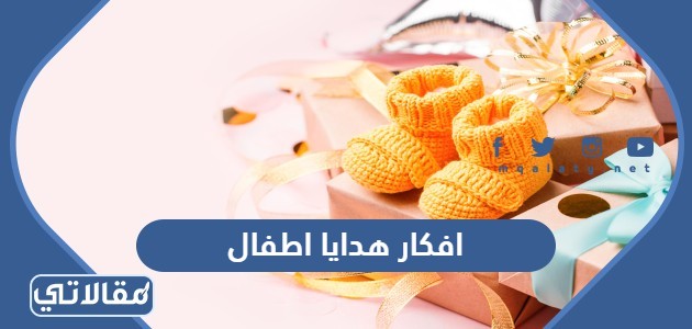 افكار هدايا اطفال