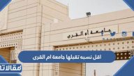 اقل نسبه تقبلها جامعة ام القرى وشروط الالتحاق بها