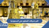 ماهي اكبر شركات العطور في السعودية