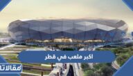 ما هو اكبر ملعب في قطر وكم تبلغ سعته
