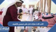 اكتب ثلاث عبارات تدل على ترحيبي بالضيف
