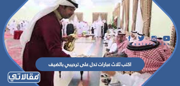 اكتب ثلاث عبارات تدل على ترحيبي بالضيف