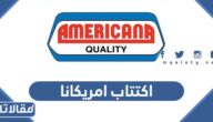 تفاصيل اكتتاب امريكانا في السعودية وأبو ظبي 2022