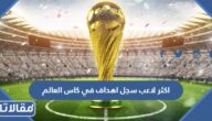 من هو اكثر لاعب سجل اهداف في كاس العالم