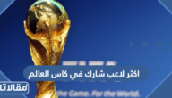 من هو اكثر لاعب شارك في كاس العالم